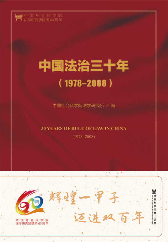 1978-2008-中国法治三十年