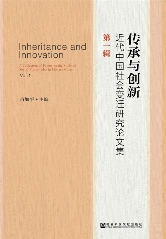 传承与创新-近代中国社会变迁研究论文集-第一辑