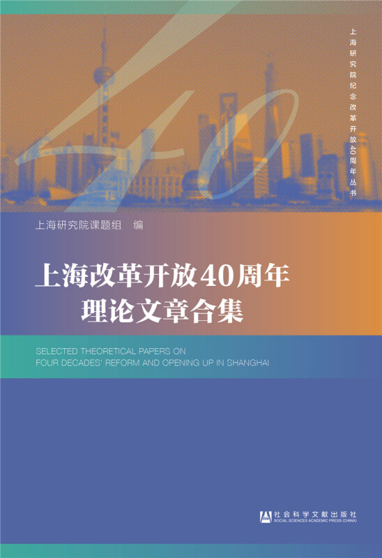 上海改革开放40周年理论文章合集