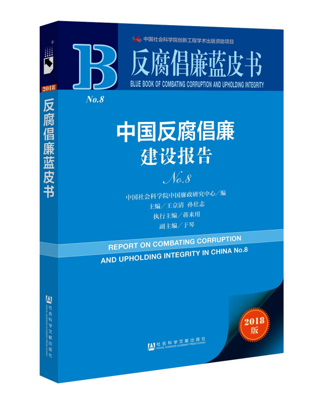 中国反腐倡廉建设报告-NO.8-2018版