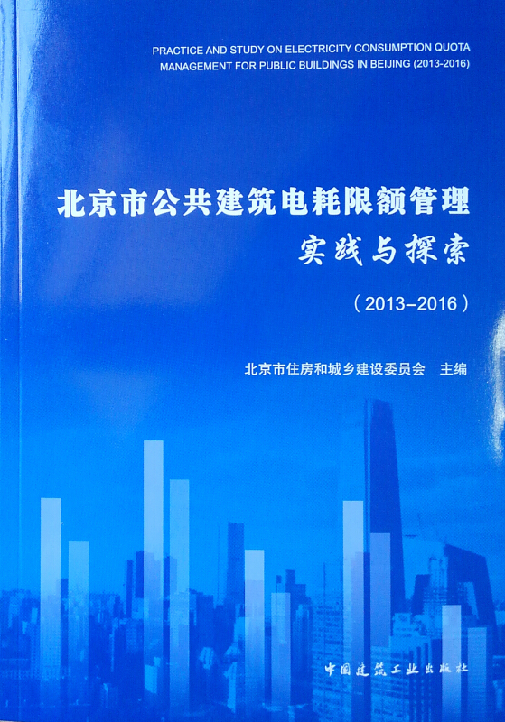 2013-2016-北京市公共建筑电耗限额管理实践与探索-(含光盘)