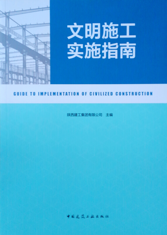 文明施工实施指南