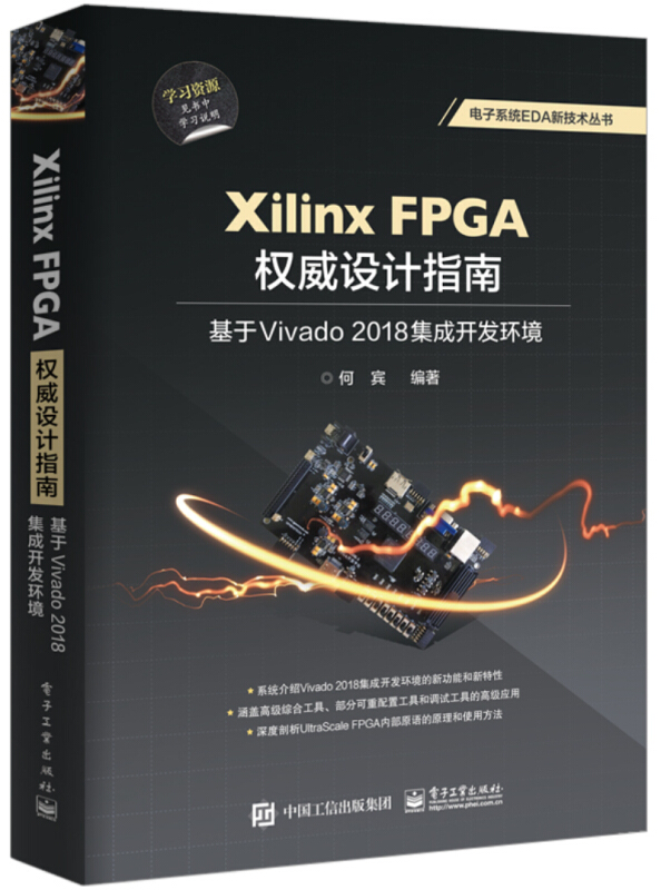 电子系统EDA新技术丛书XILINX FPGA权威设计指南:基于VIVADO 2018集成开发环境