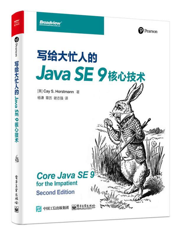 写给大忙人的JAVA SE 9核心技术