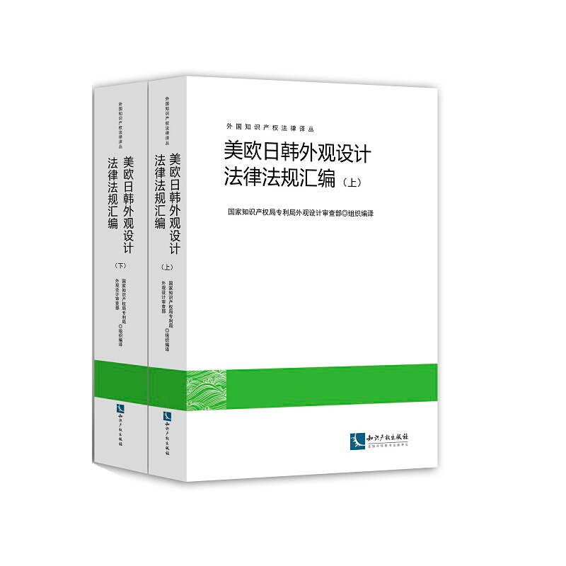 外国知识产权法律译丛美欧日韩外观设计法律法规汇编
