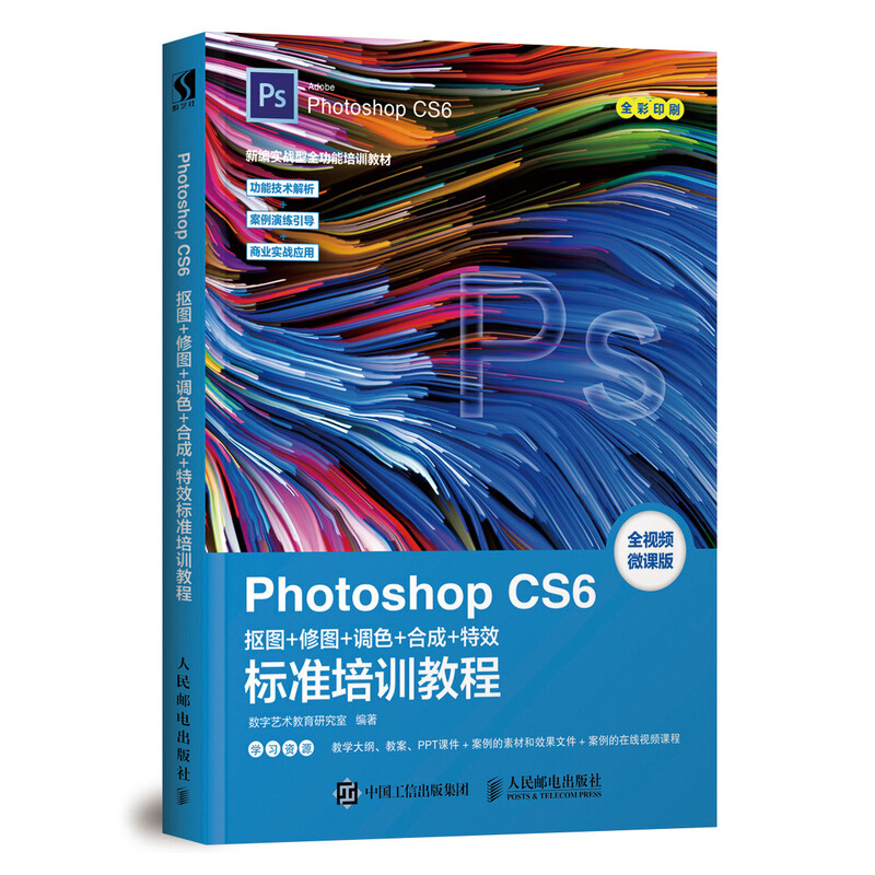 Photoshop CS6抠图 修图 调色 合成 特效标准培训教程