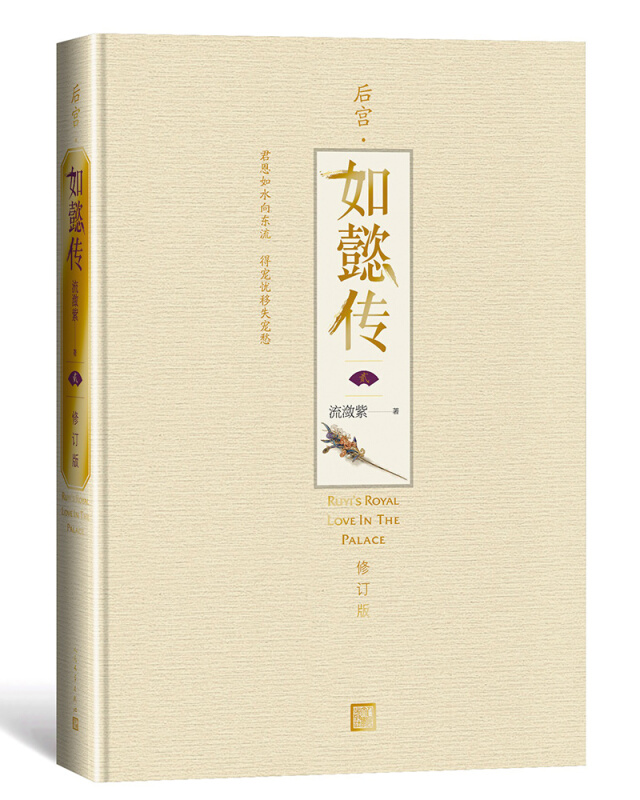 后宫.如懿传(二) (修订版)