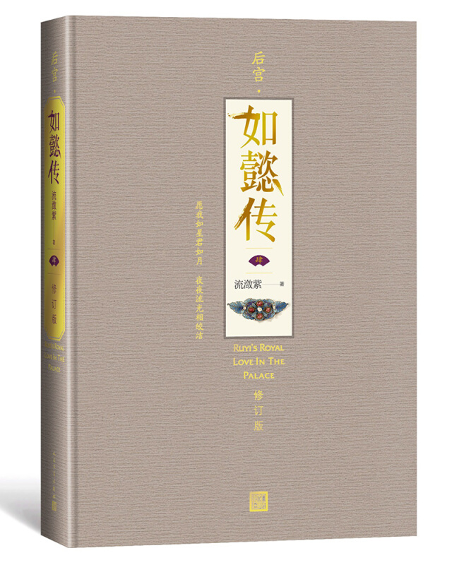 后宫.如懿传(四) (修订版)