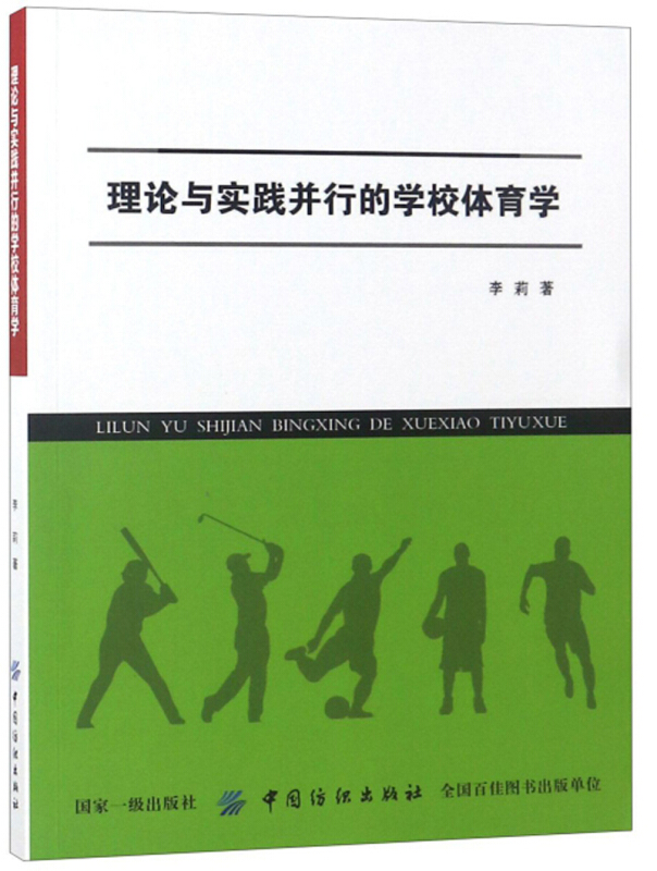 理论与实践并行的学校体育学