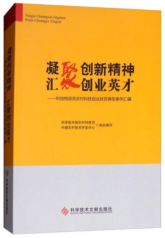 凝聚创新精神 汇聚创业英才:科技特派员农村科技创业扶贫典型事例汇编