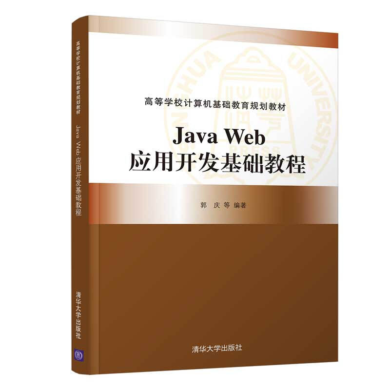 高等学校计算机基础教育规划教材JAVA WEB应用开发基础教程/郭庆