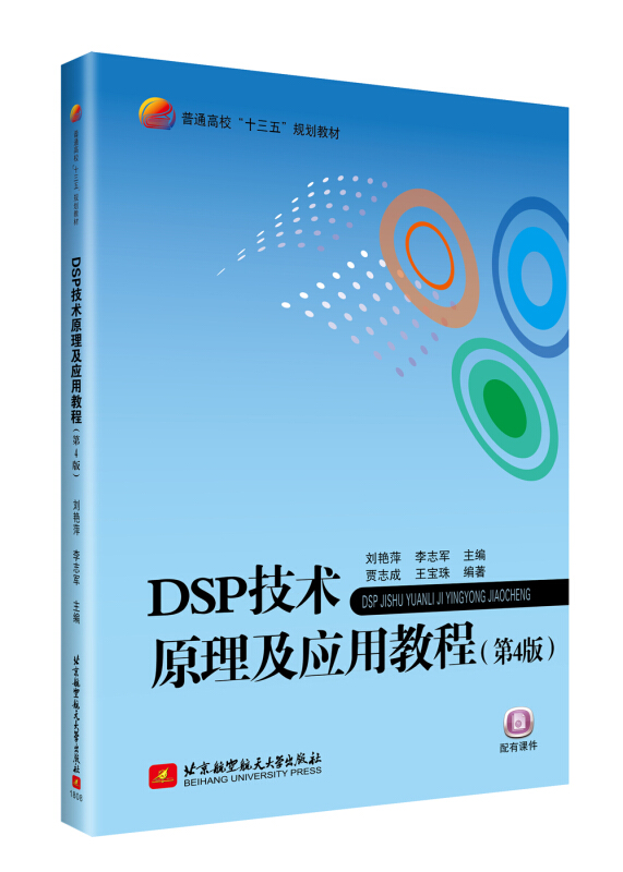 DSP技术原理及应用教程
