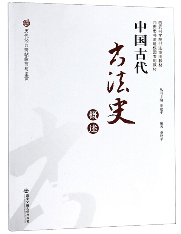 历代经典碑帖临写与鉴赏中国古代书法史概述