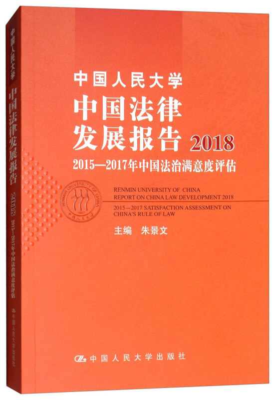 中国人民大学中国法律发展报告2018(2015-2017年中国法治满意度评估)