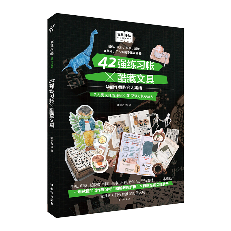 文具手帖:偶尔相见特刊42强练习帐×酷藏文具