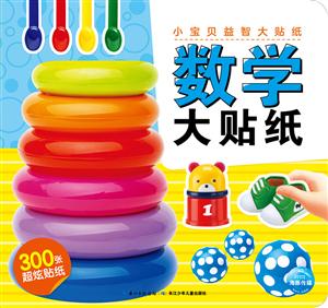 小宝贝益智大贴纸数学大贴纸(NEW)/小宝贝益智大贴纸-技术教育社区