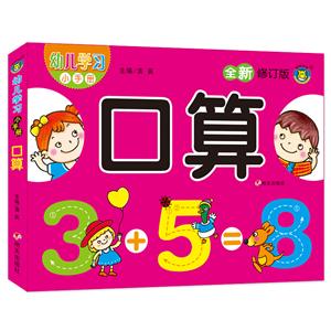幼儿学习小手册口算/幼儿学习小手册-技术教育社区