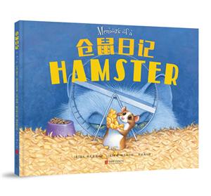 仓鼠日记-技术教育社区