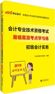2019应试宝典(2019)初级会计实务/会计专业技术资格考试易错易混考点学与练-技术教育社区