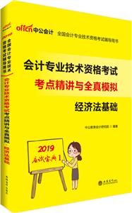 2019应试宝典(2019)经济法基础考点精讲与全真模拟/会计专业技术资格考试-技术教育社区
