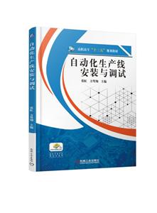 高职高专“十三五”规划教材自动化生产线安装与调试/张虹-技术教育社区