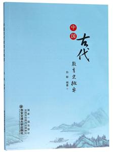 中国古代教育史概要-技术教育社区