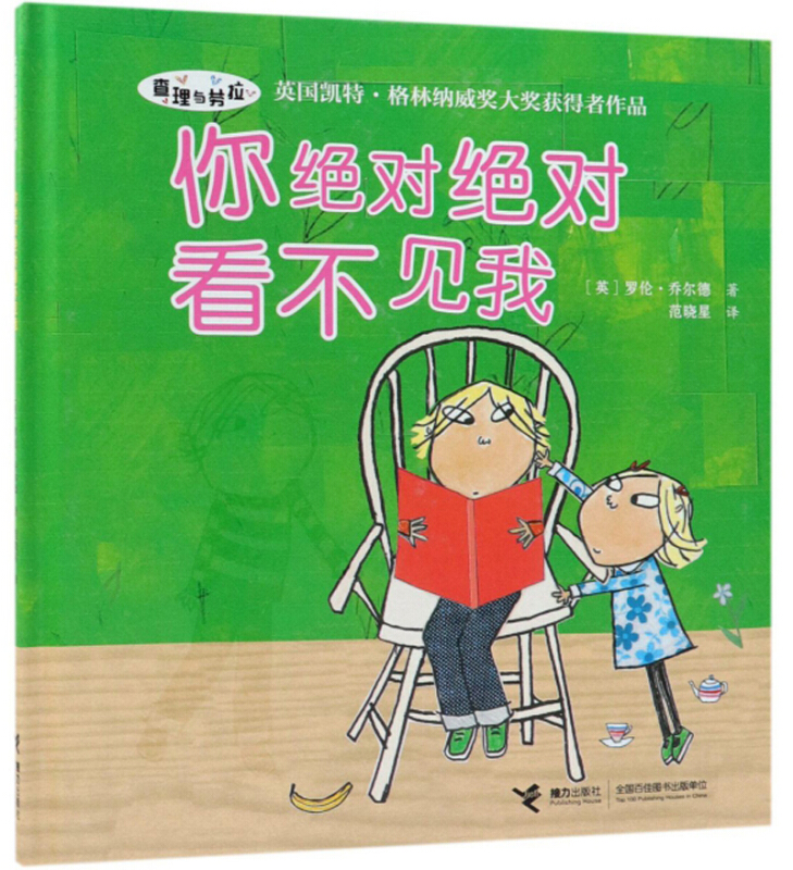 查理与劳拉:你绝对绝对看不见我