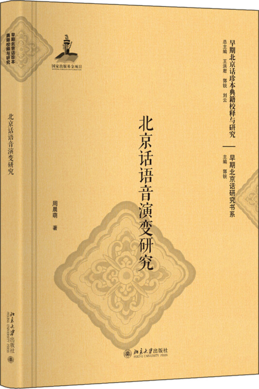 早期北京话珍本典籍校释与研究北京话语音演变研究
