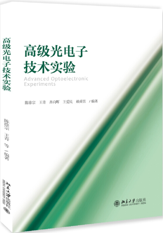 高级光电子技术实验/陈徐宗等