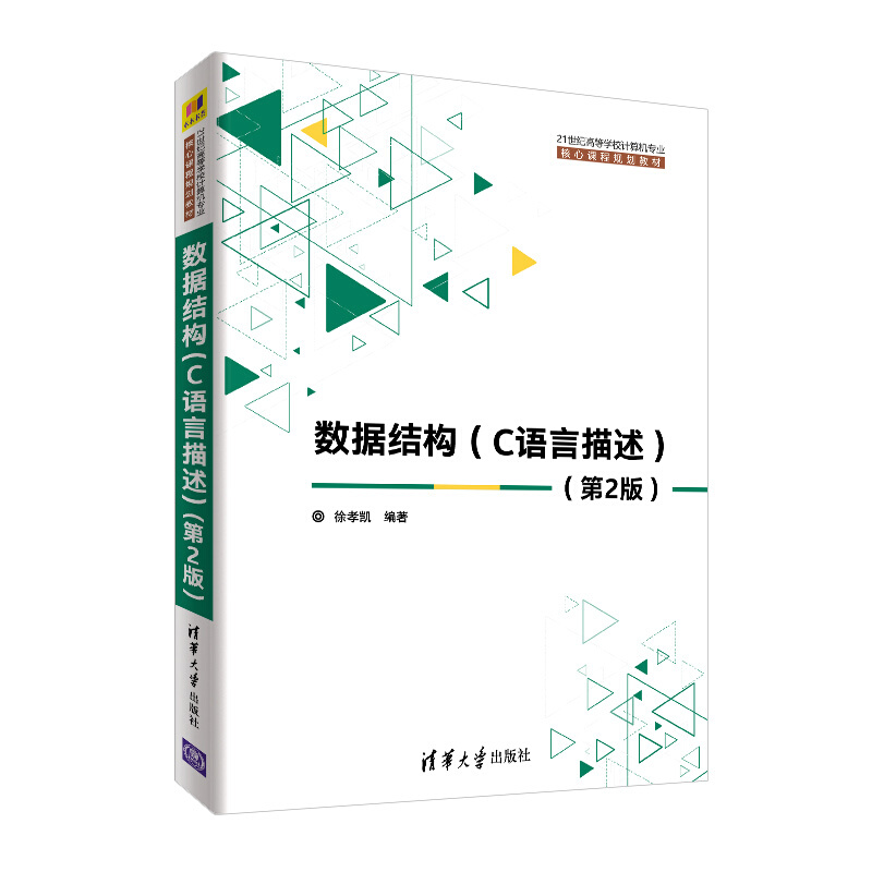 21世纪高等学校计算机专业核心课程规划教材数据结构(C语言描述)(第2版)/徐孝凯