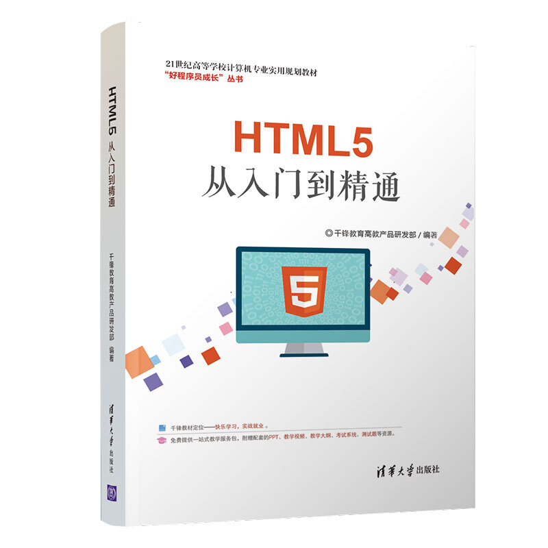 21世纪高等学校计算机专业实用规划教材HTML5从入门到精通