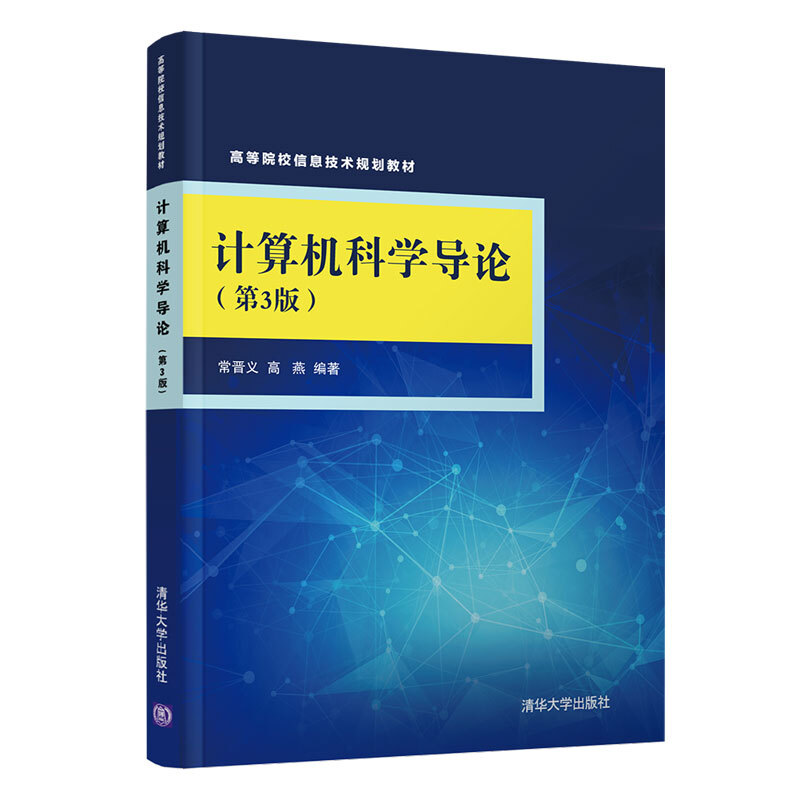 高等院校信息技术规划教材计算机科学导论(第3版)/常晋义等