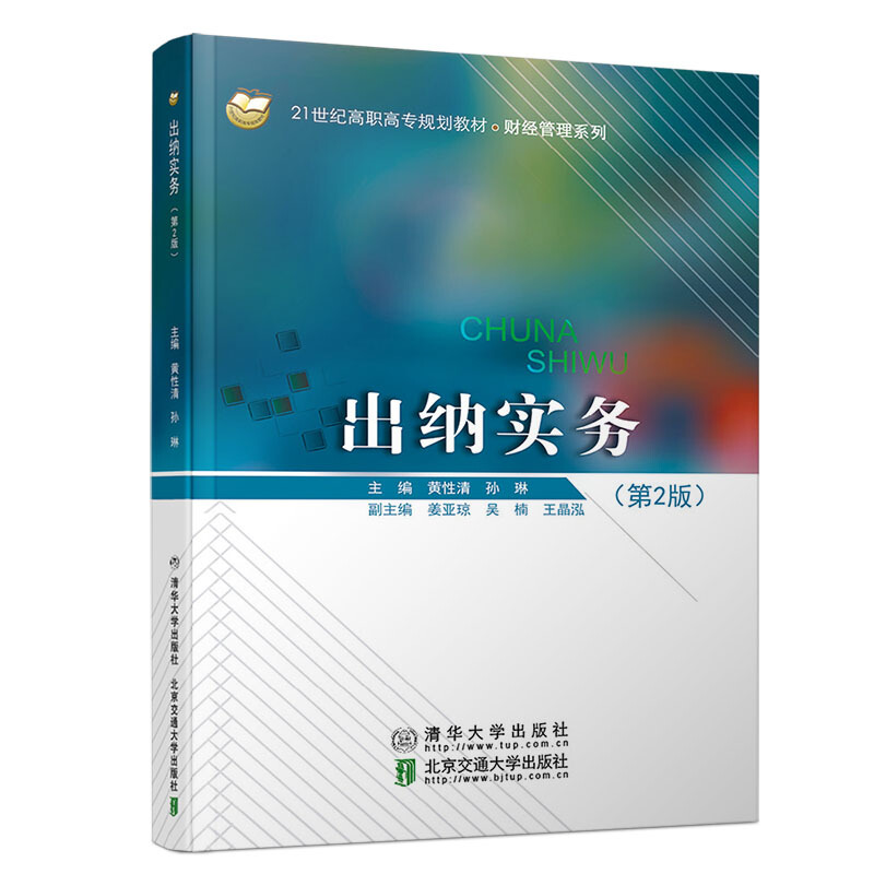 21世纪高职高专规划教材——财务会计系列出纳实务(第2版)/黄性清