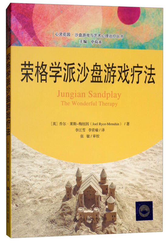 心灵花园·沙盘游戏与艺术心理治疗丛书荣格学派沙盘游戏疗法/心灵花园.沙盘游戏与艺术心理治疗丛书