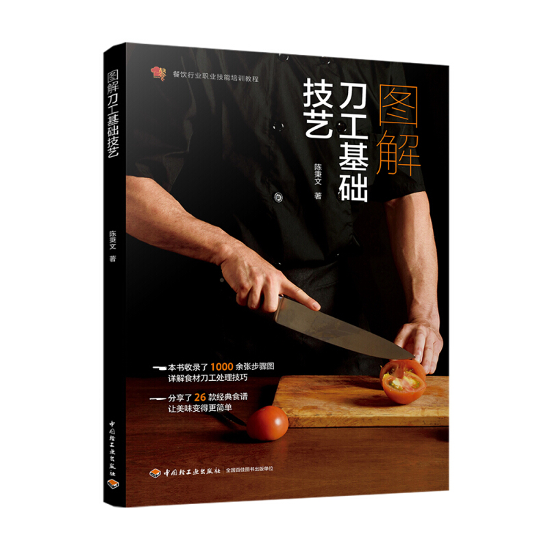 图解刀工基础技艺/陈秉文/餐饮行业职业技能培训教程