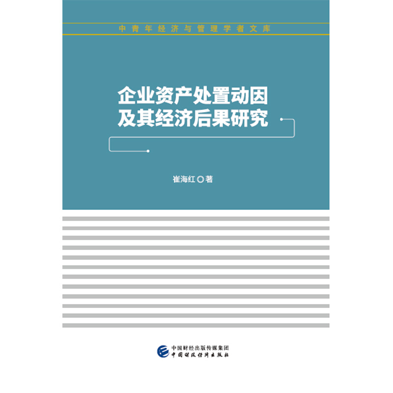 中青年经济与管理学者文库企业资产处置动因及其经济后果研究