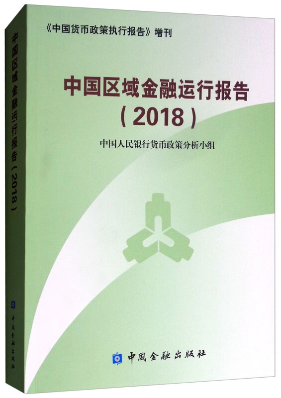 中国区域金融运行报告2018