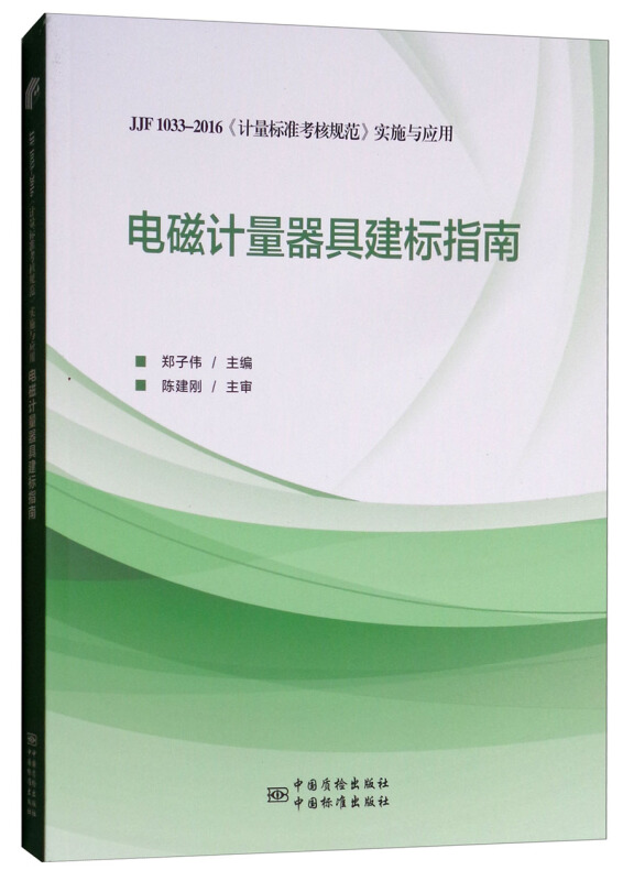 电磁计量器具建标指南:JJF 1033-2016《计量标准考核规范》实施与应用