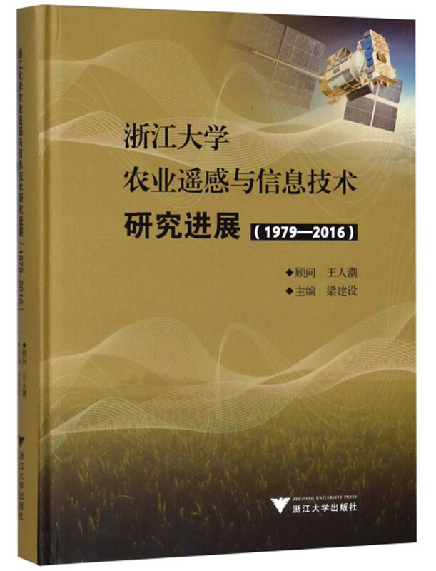 浙江大学农业遥感与信息技术研究进展:1979-2016