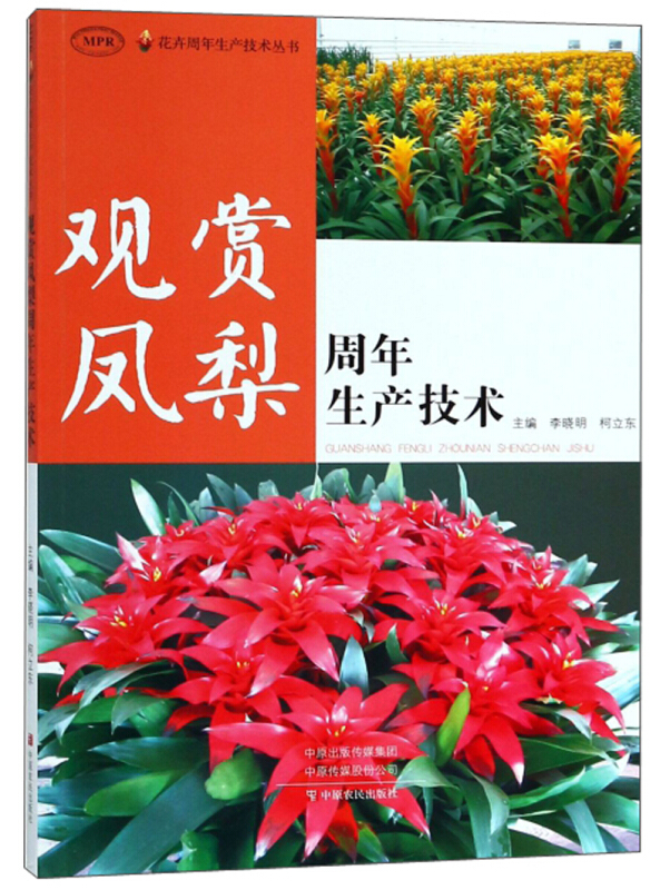 观赏凤梨周年生产技术