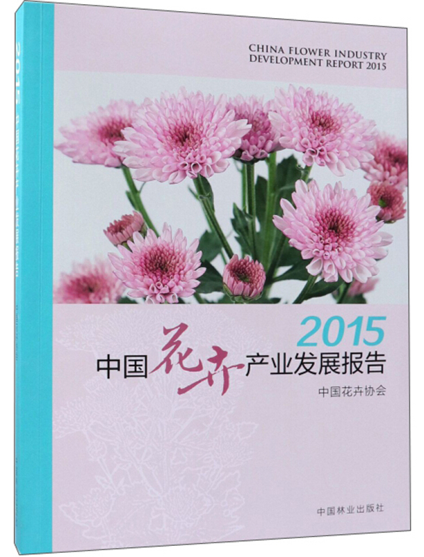 2015中国花卉产业发展报告