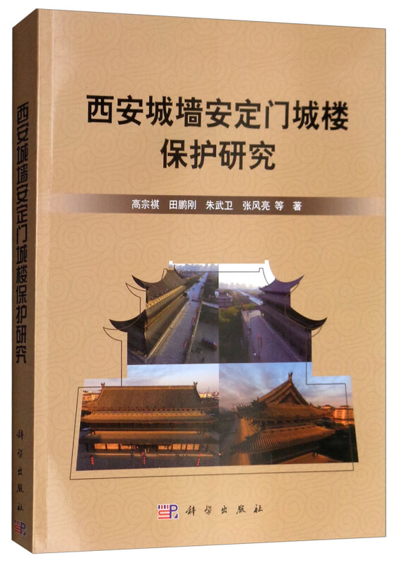 西安城墙安定门城楼保护研究