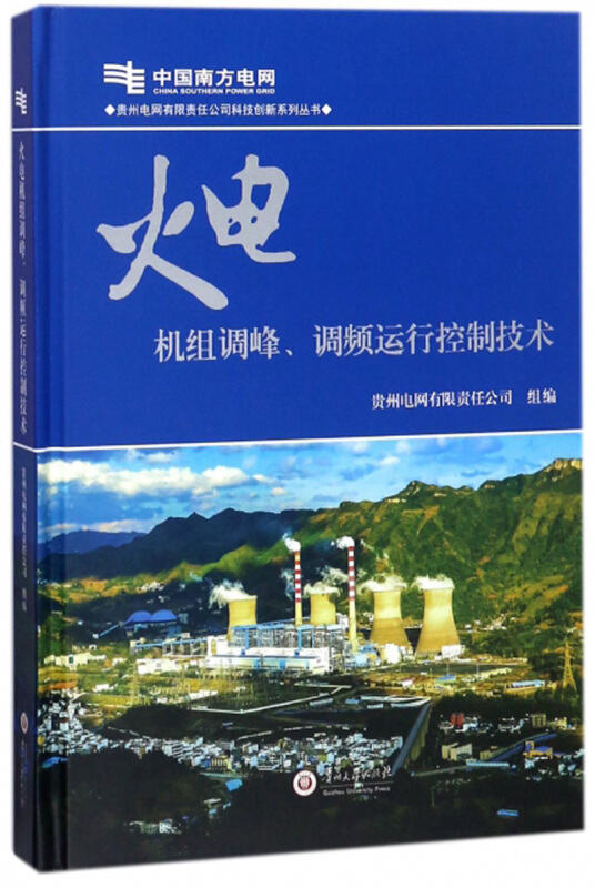 火电机组调峰、调频运行控制技术