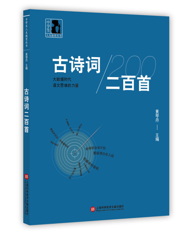 古诗词二百首:大数据时代语文思维的力量