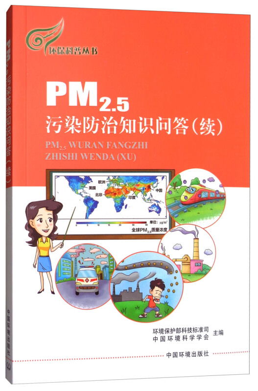 PM2.5污染防治知识问答(续)