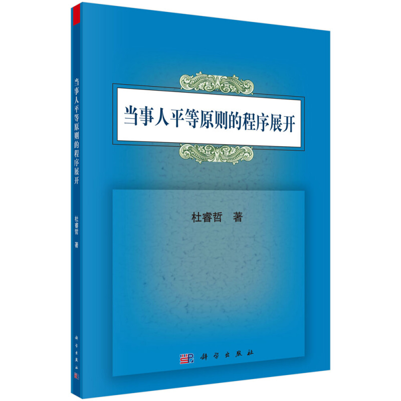 当事人平等原则的程序展开