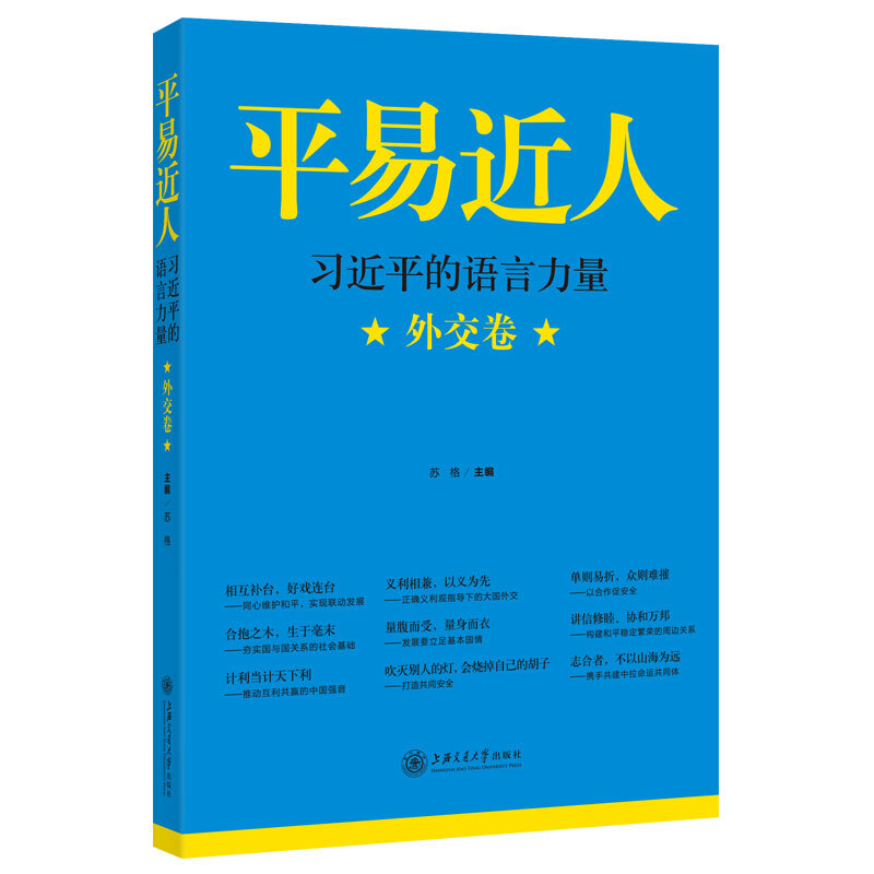 外交卷-平易近人-习近平的语言力量