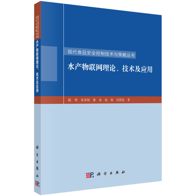 水产物联网理论.技术及应用