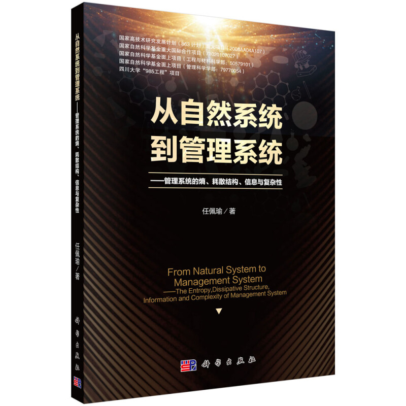 从自然系统到管理系统