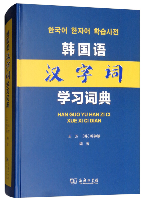 韩国语汉字词学习词典